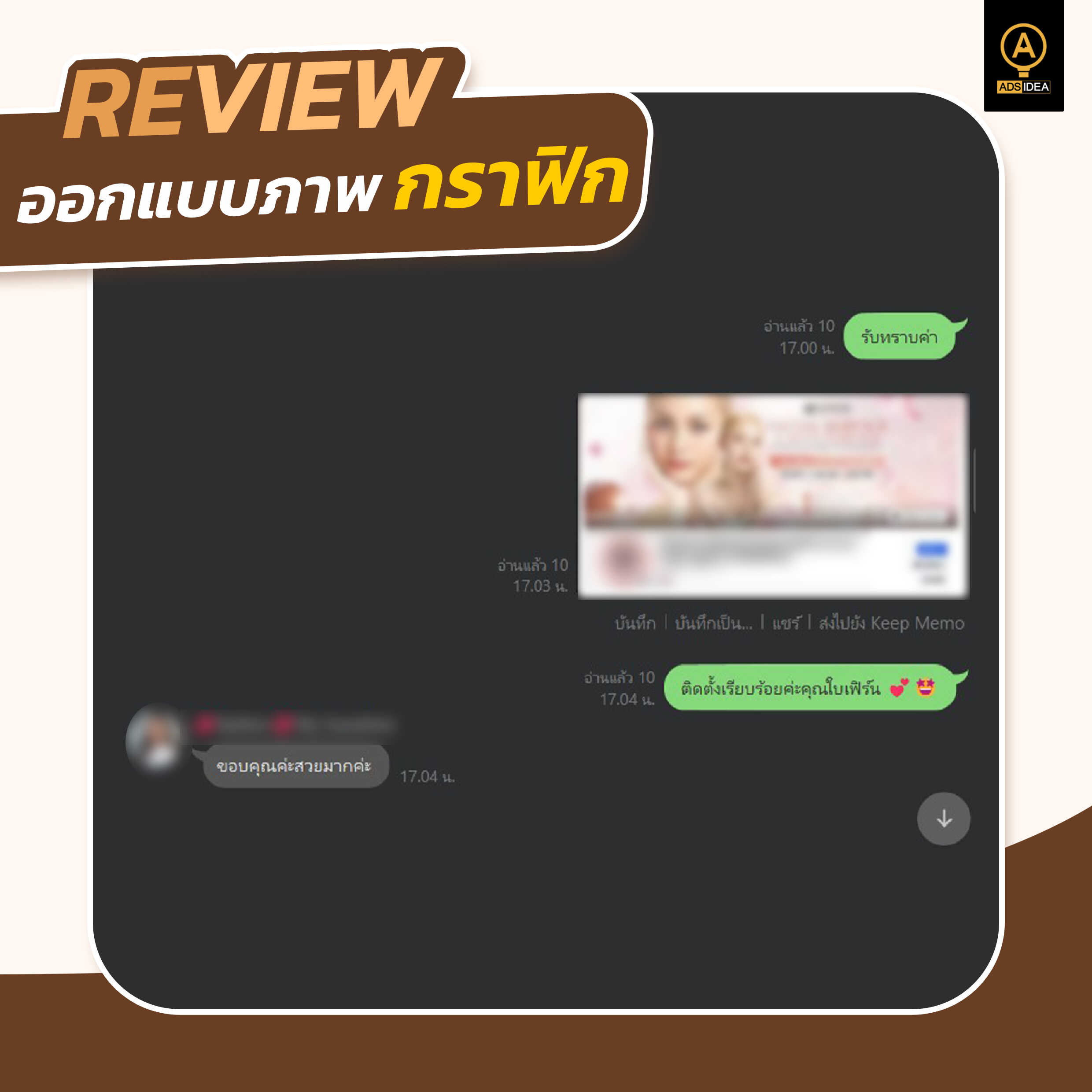 adsidea-คอนเทนต์รีวิวคำชมจากลูกค้า-10_0_optimized