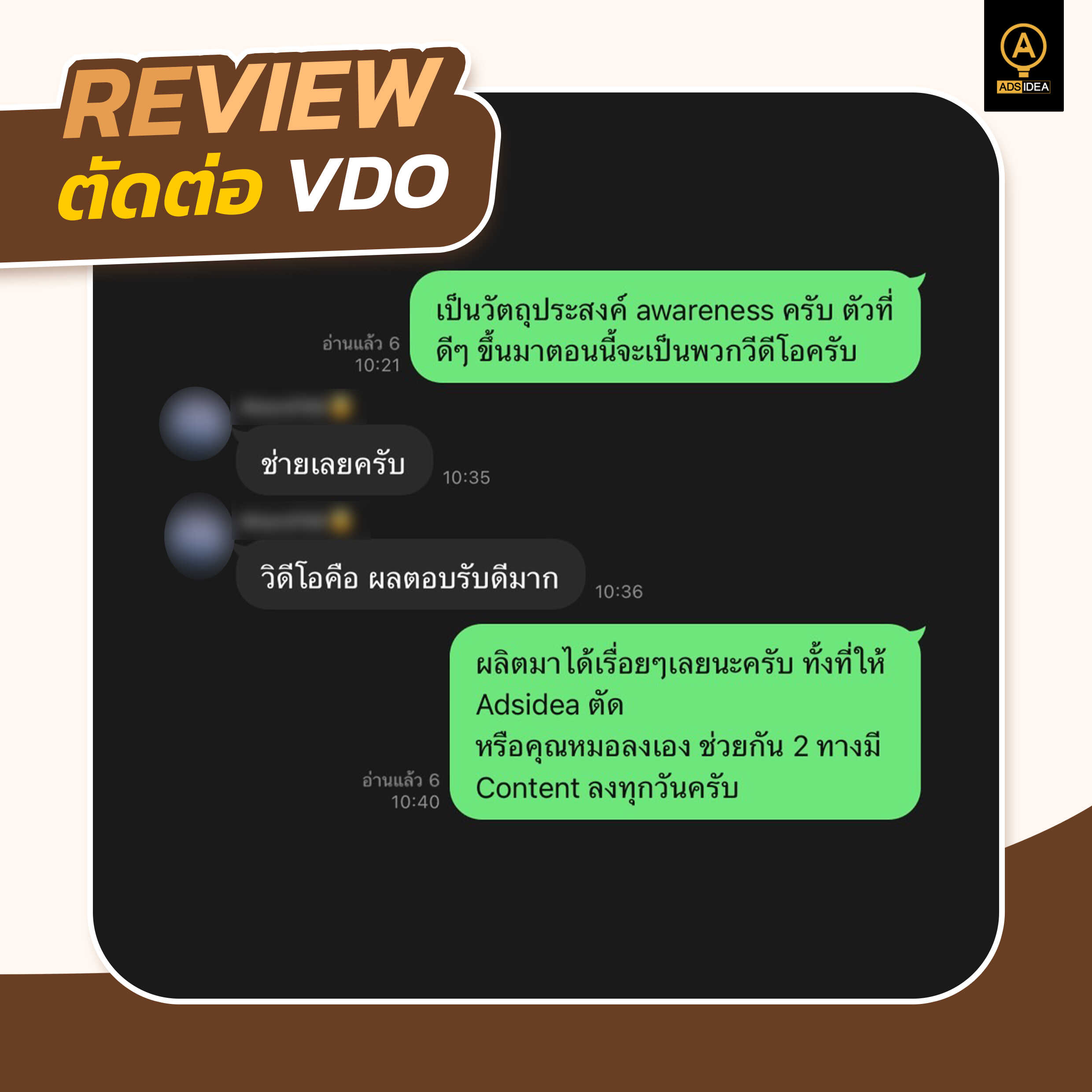 adsidea-คอนเทนต์รีวิวคำชมจากลูกค้า-4_0_optimized