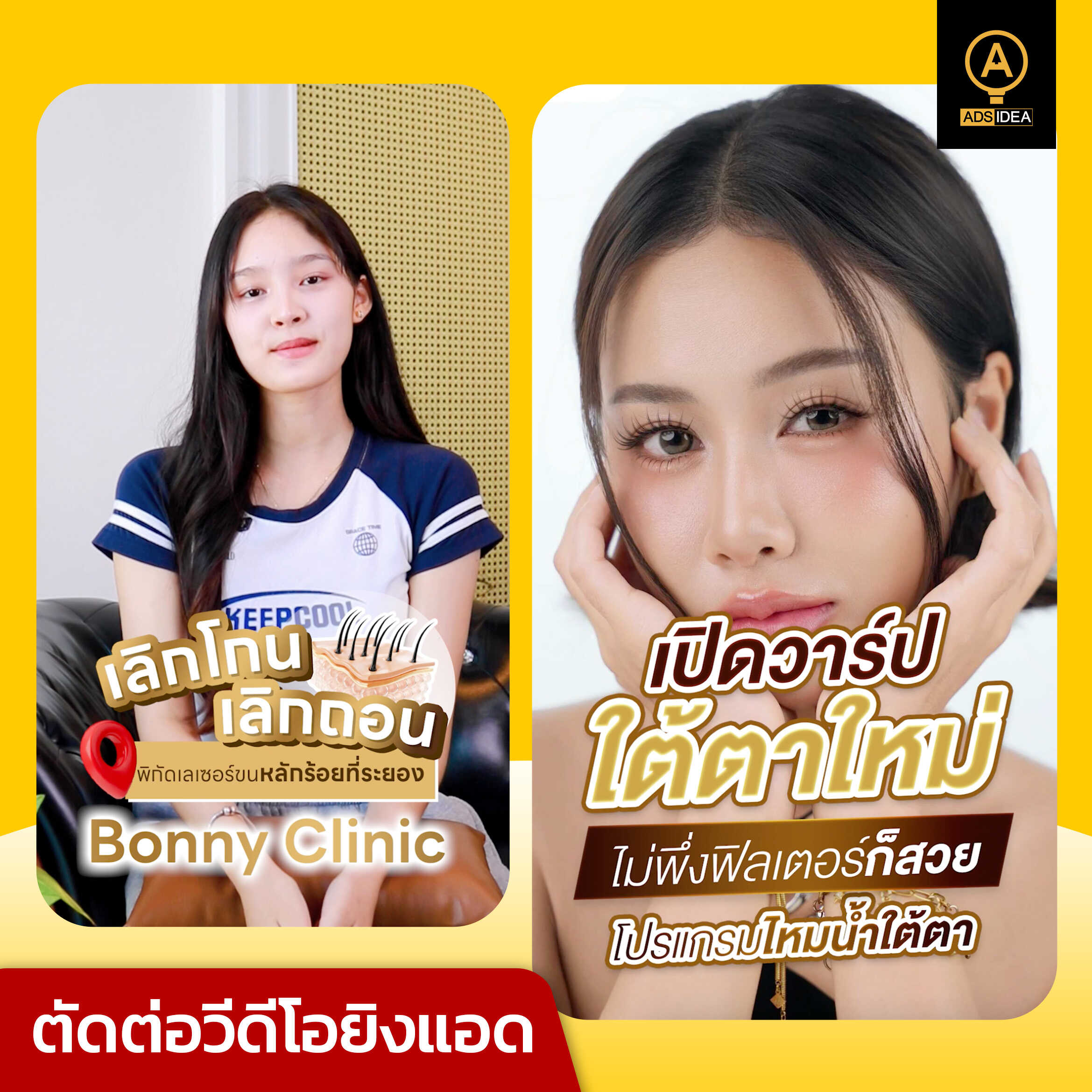 adsidea-รับดูแลคอนเทนต์คลินิกความงาม-4_1_0_optimized